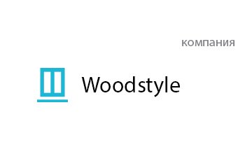 Компания Woodstyle